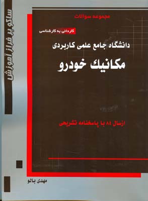 مکانیک خودرو : مجموعه سوالات کاردانی به کارشناسی ازسال۸۴ با پاسخنامه تشریحی